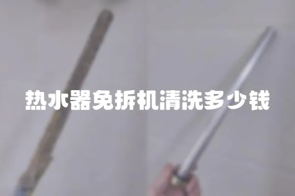 熱水器免拆機清洗多少錢