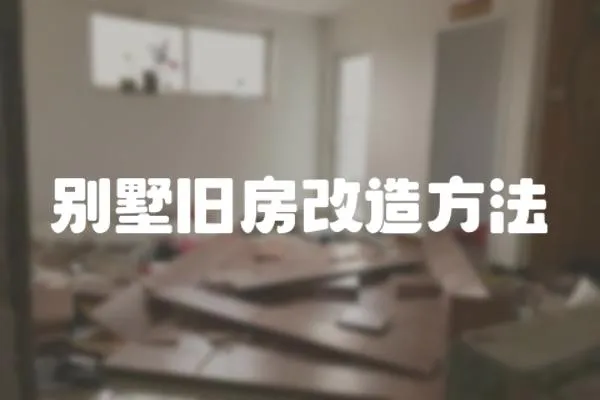 別墅舊房改造方法