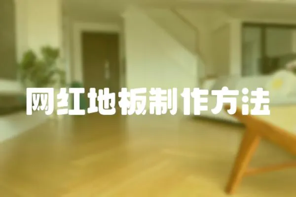 網紅地板制作方法