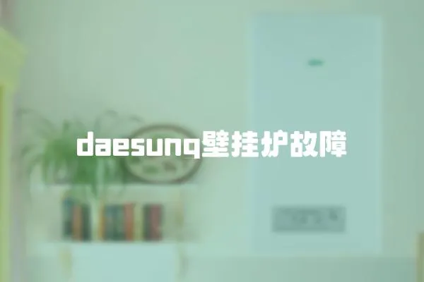 daesung壁掛爐故障