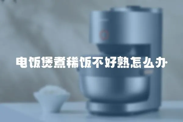 電飯煲煮稀飯不好熟怎么辦