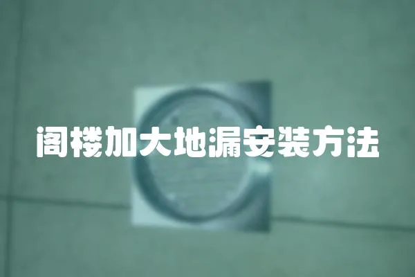 閣樓加大地漏安裝方法