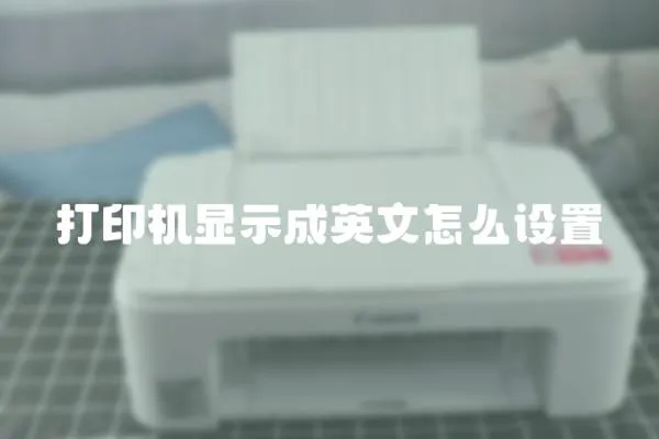 打印機顯示成英文怎么設置