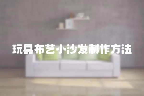 玩具布藝小沙發(fā)制作方法