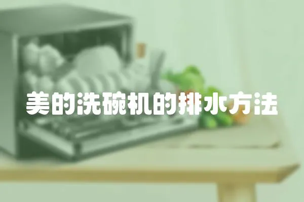 美的洗碗機(jī)的排水方法