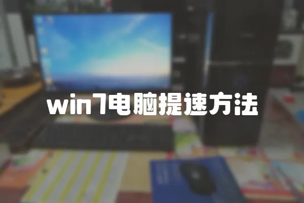 win7电脑提速方法