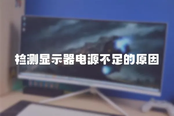 檢測顯示器電源不足的原因