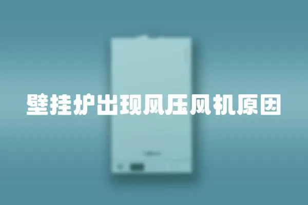 壁掛爐出現風壓風機原因