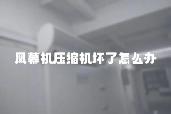 風幕機壓縮機壞了怎么辦