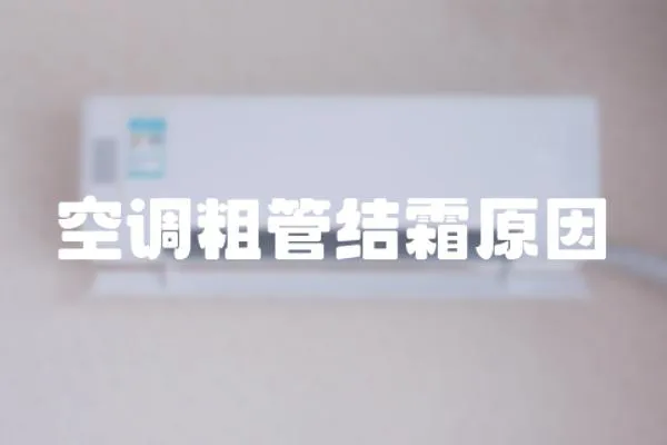 空調粗管結霜原因