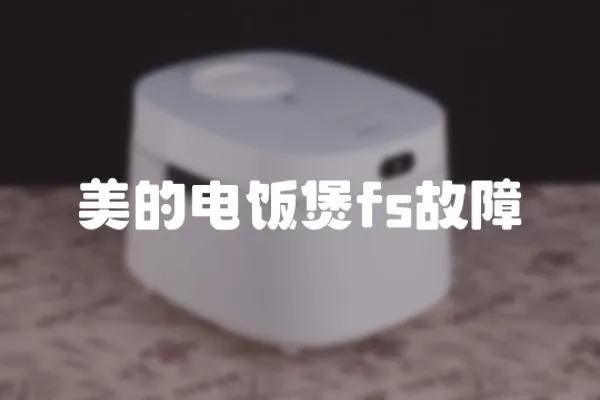 美的電飯煲fs故障