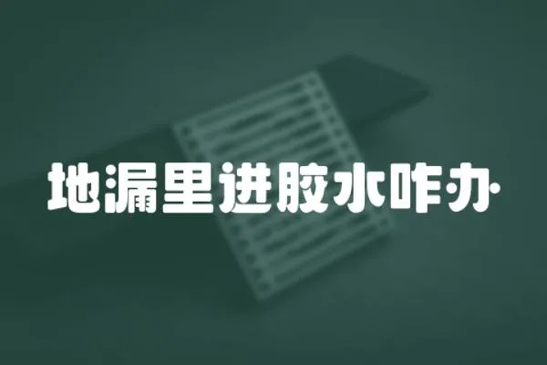 地漏里進(jìn)膠水咋辦