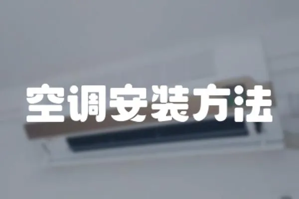 空調安裝方法