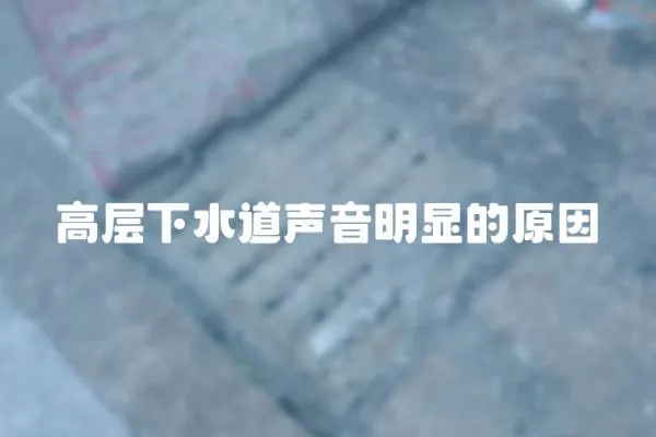 高層下水道聲音明顯的原因