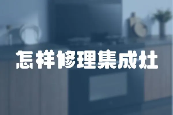 怎樣修理集成灶