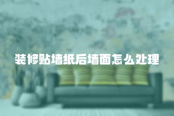 裝修貼墻紙后墻面怎么處理
