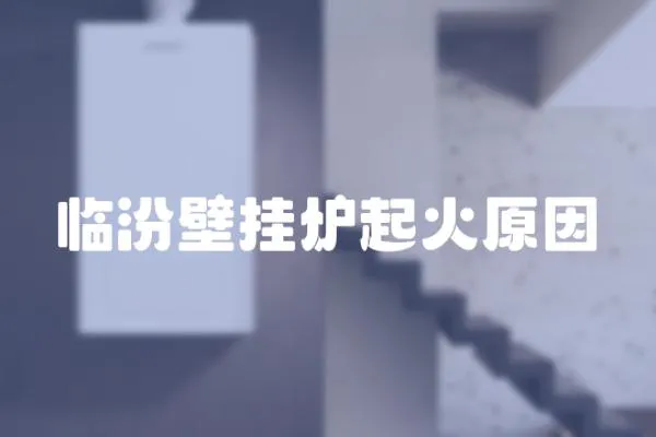 臨汾壁掛爐起火原因