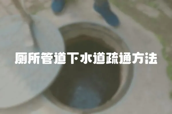 廁所管道下水道疏通方法