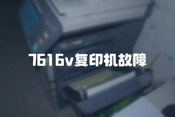7616v復(fù)印機故障