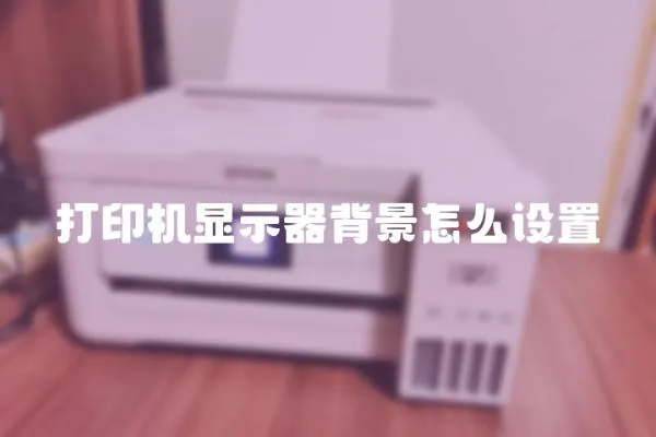 打印機顯示器背景怎么設置
