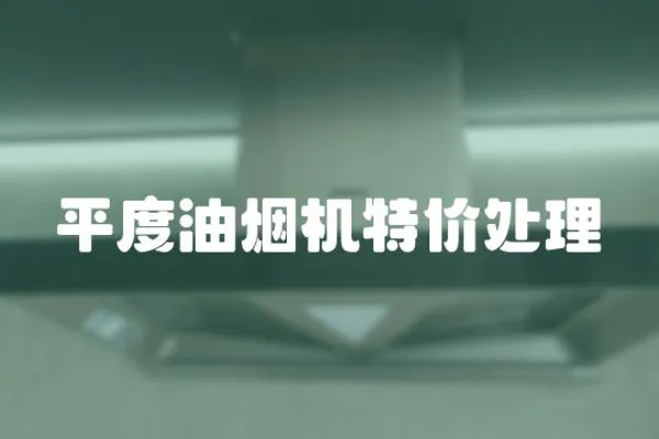 平度油煙機(jī)特價(jià)處理