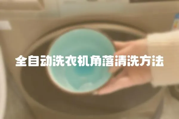 全自動洗衣機角落清洗方法