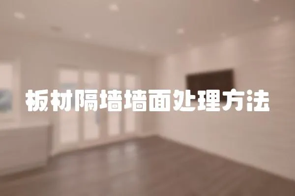 板材隔墻墻面處理方法