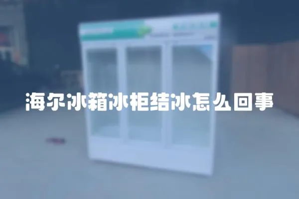 海爾冰箱冰柜結冰怎么回事