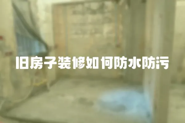 舊房子裝修如何防水防污