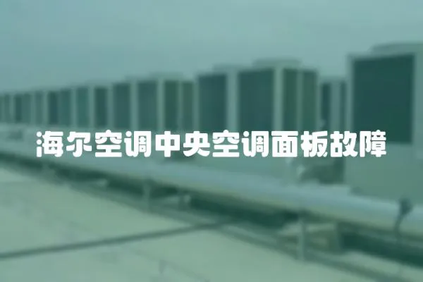 海爾空調中央空調面板故障