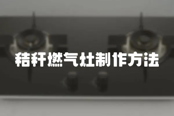 秸秆燃气灶制作方法