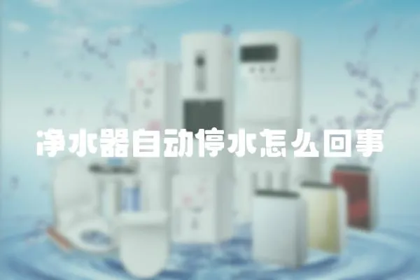 凈水器自動停水怎么回事