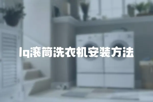 lg滾筒洗衣機安裝方法