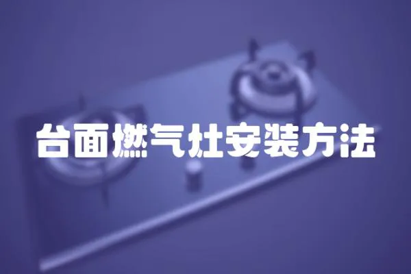 臺(tái)面燃?xì)庠畎惭b方法