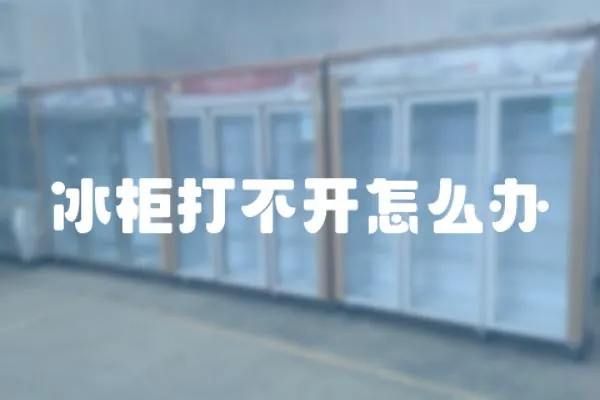 冰柜打不開怎么辦