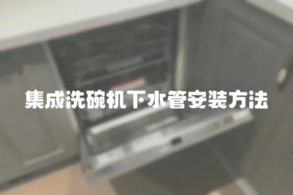 集成洗碗機(jī)下水管安裝方法
