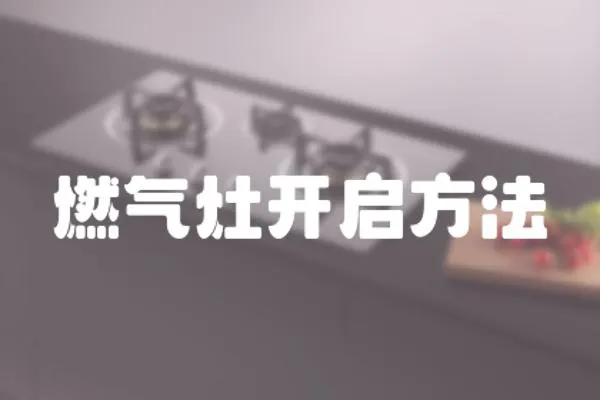 燃氣灶開啟方法