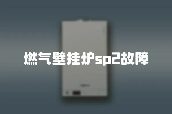 燃氣壁掛爐sp2故障