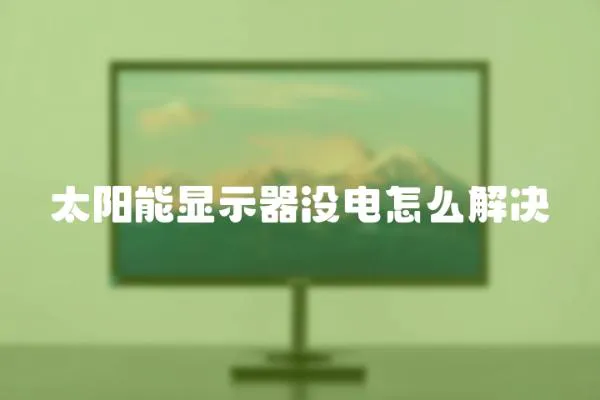 太陽能顯示器沒電怎么解決