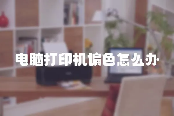 電腦打印機偏色怎么辦