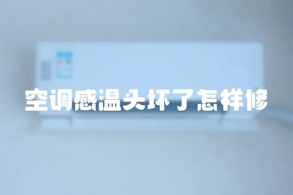 空調感溫頭壞了怎樣修
