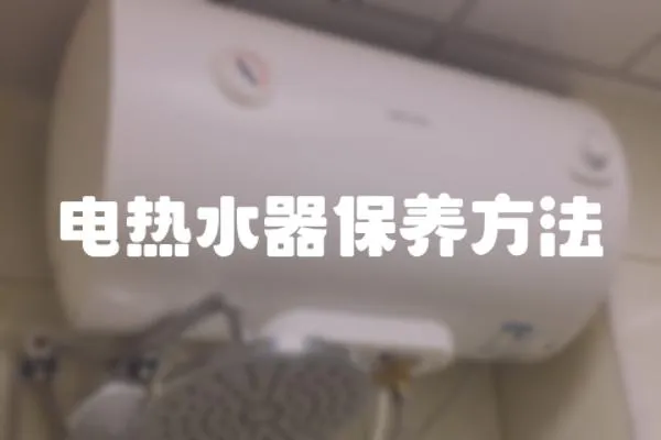 電熱水器保養(yǎng)方法