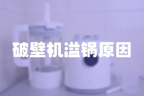 破壁機溢鍋原因