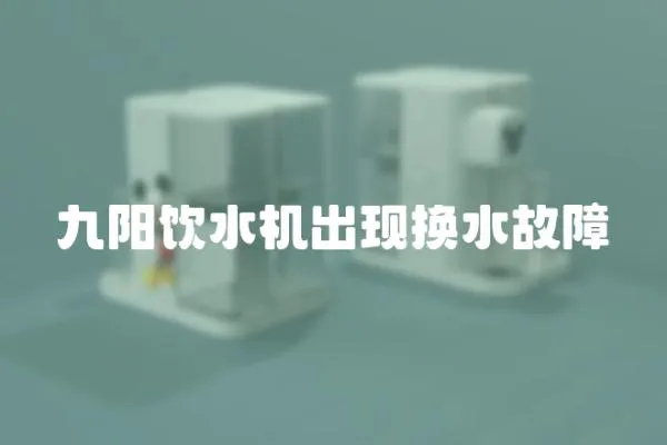 九陽飲水機出現換水故障