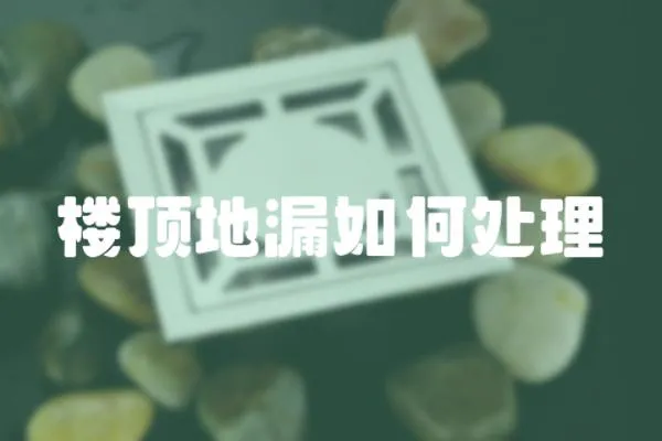 樓頂地漏如何處理