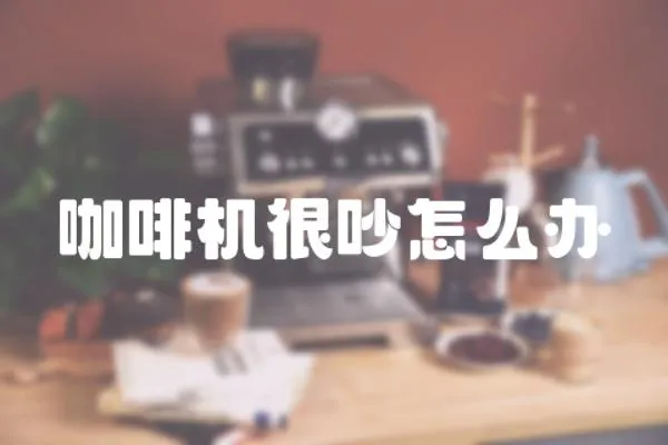 咖啡機很吵怎么辦
