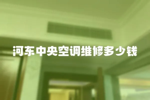 河東中央空調維修多少錢
