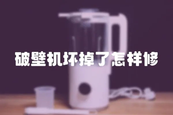 破壁機(jī)壞掉了怎樣修
