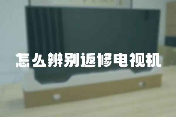 怎么辨別返修電視機