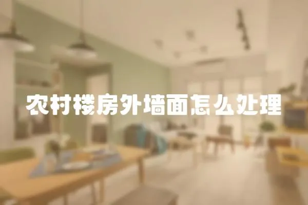 農村樓房外墻面怎么處理